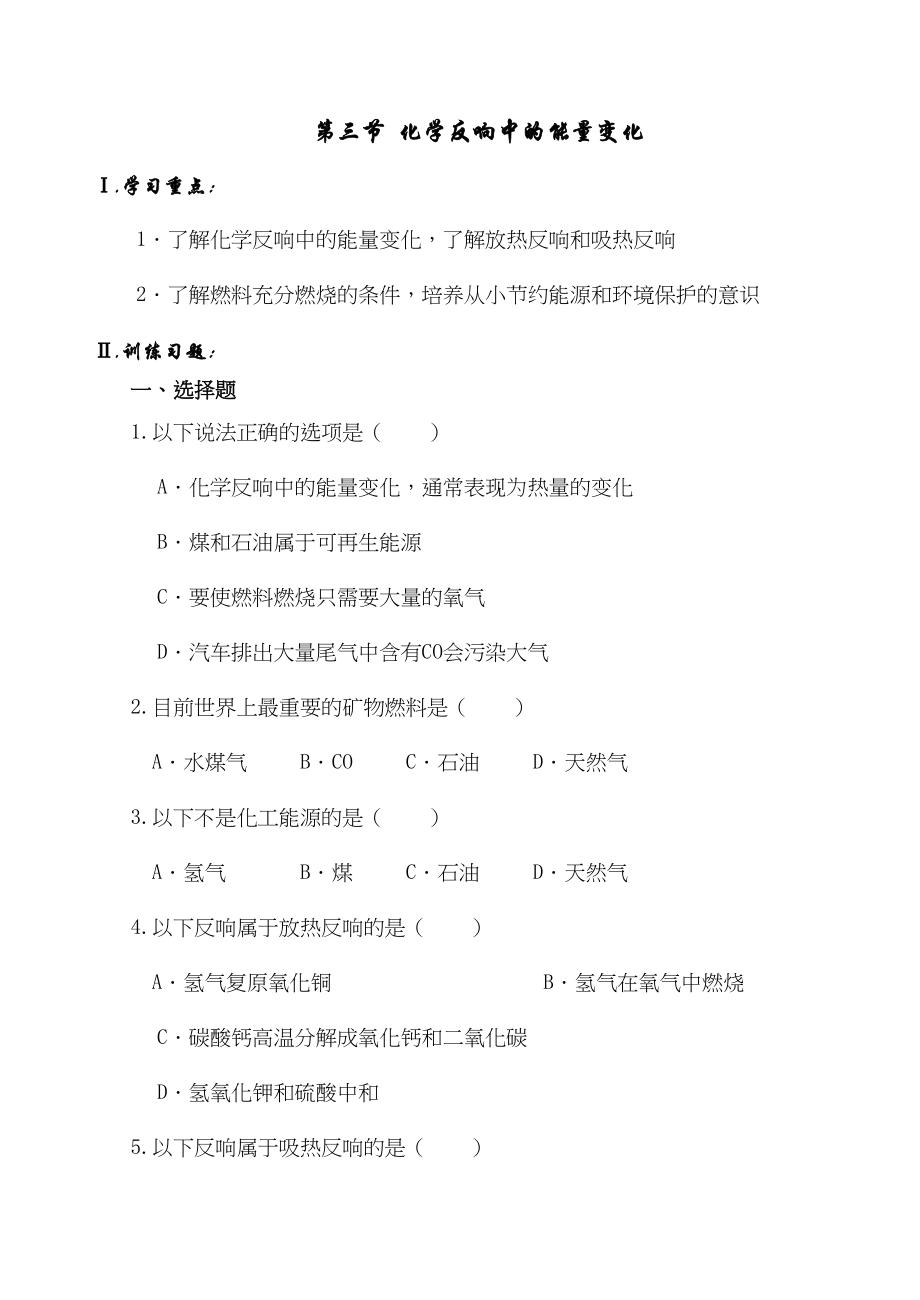 2023年备考习题集07化学反应中的能量变化doc高中化学.docx_第1页