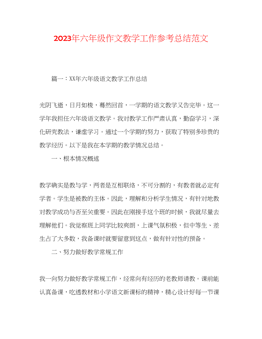 2023年六级作文教学工作总结范文.docx_第1页