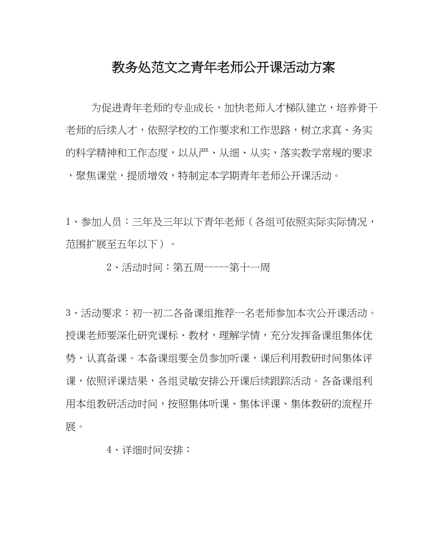 2023年教务处青年教师公开课活动方案.docx_第1页