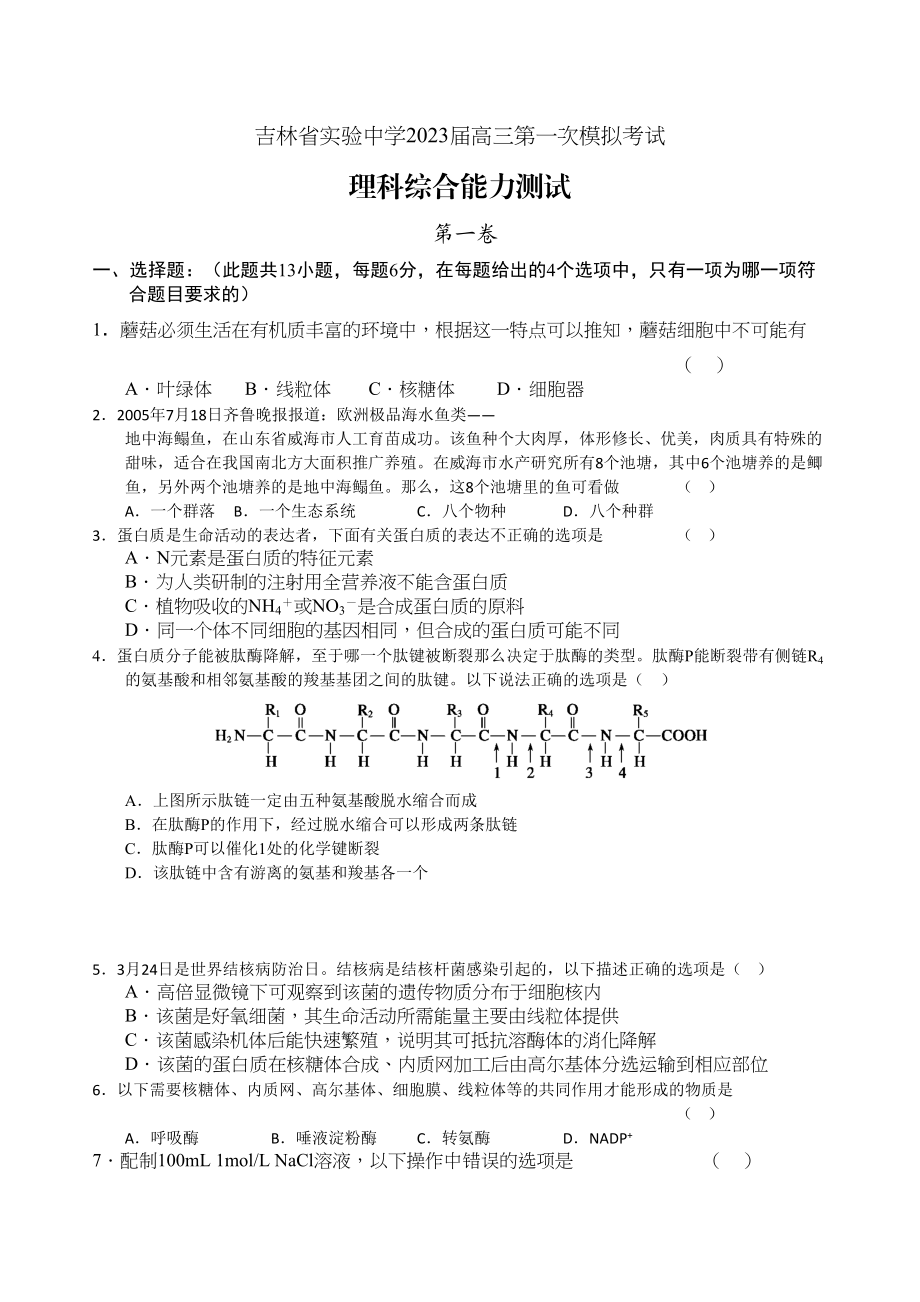 2023年备考9月份考试题集吉林实验高三9月份模拟考试理综doc高中数学.docx_第1页