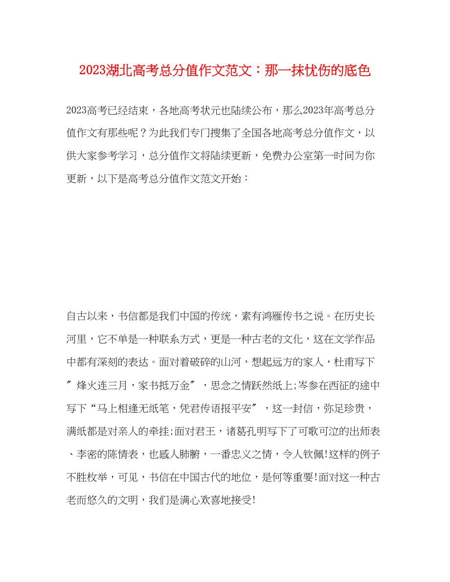 2023年湖北高考满分作文范文那一抹忧伤的底色.docx_第1页