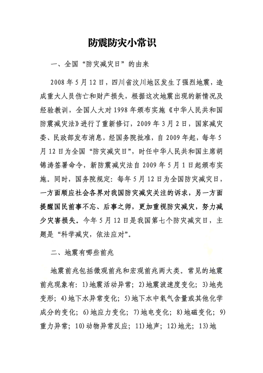 防震防灾小常识.docx_第2页