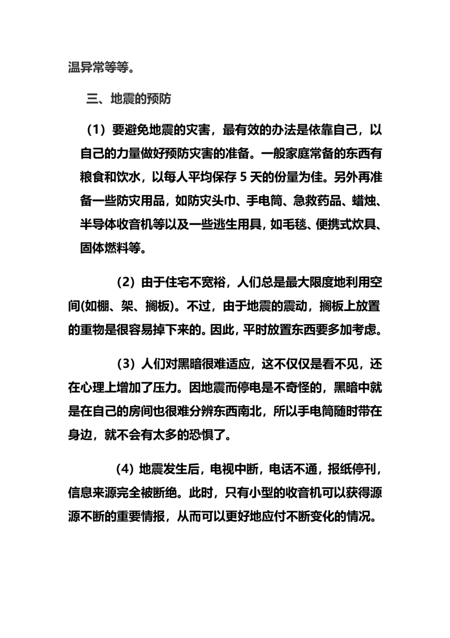 防震防灾小常识.docx_第3页