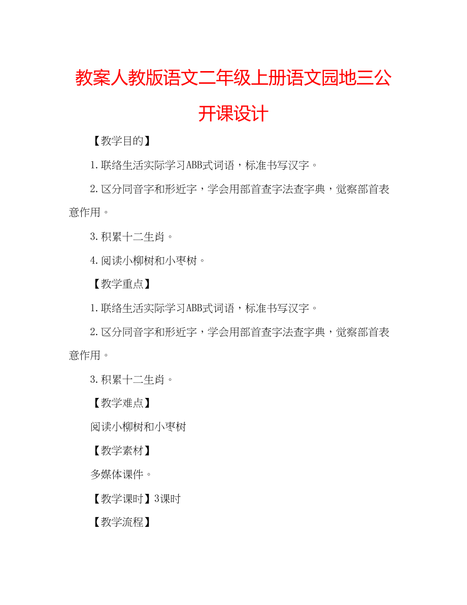 2023年教案人教版语文二级上册《语文园地三》公开课设计.docx_第1页