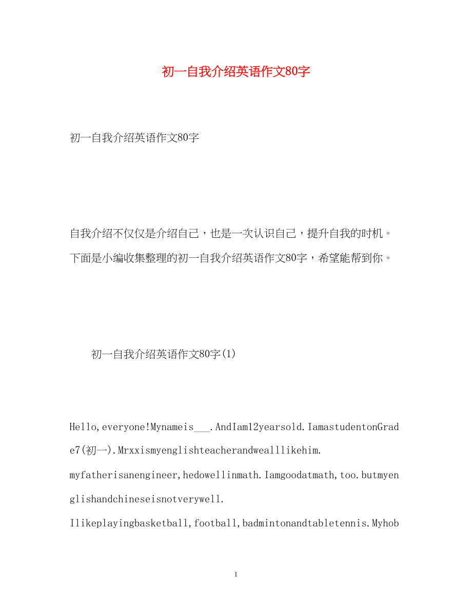 2023年初一自我介绍英语作文80字.docx_第1页