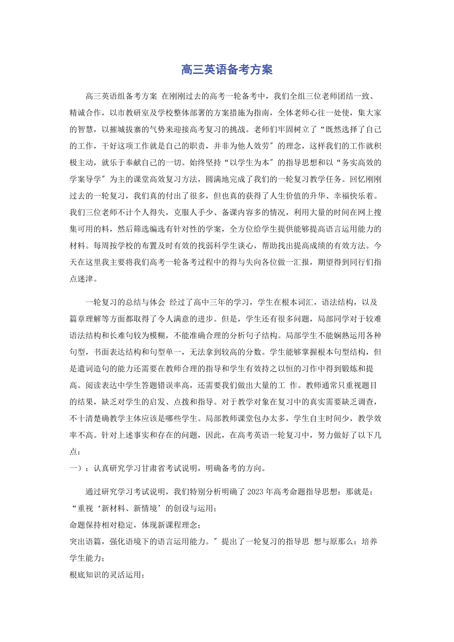 2023年高三英语备考计划.docx_第1页