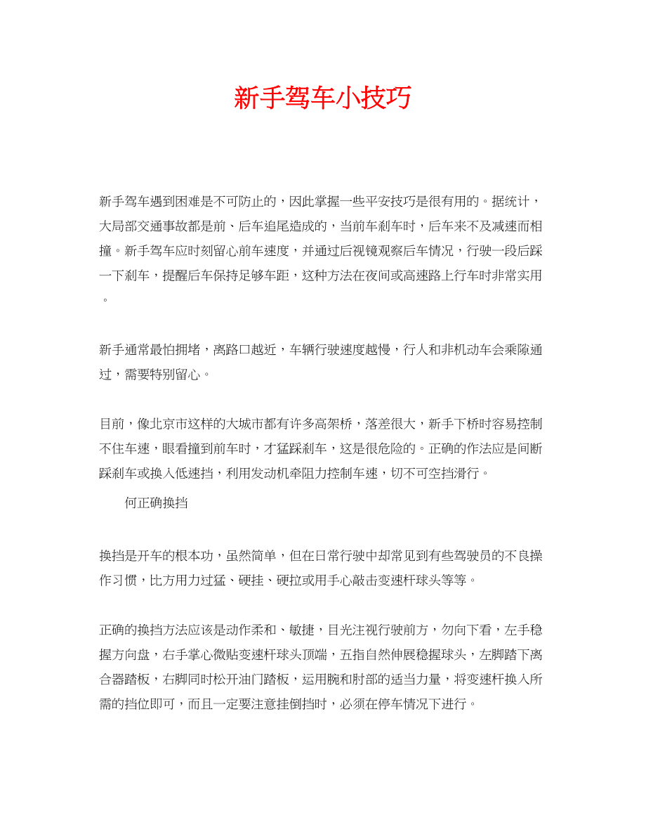 2023年安全常识之新手驾车小技巧.docx_第1页