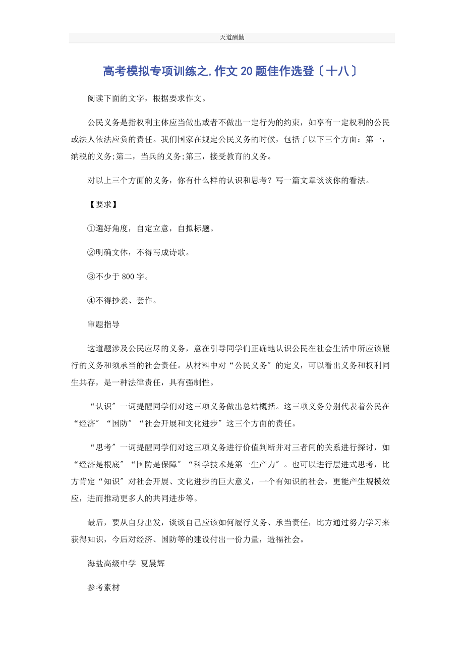 2023年高考模拟专项训练之作文题佳作选登十八范文.docx_第1页