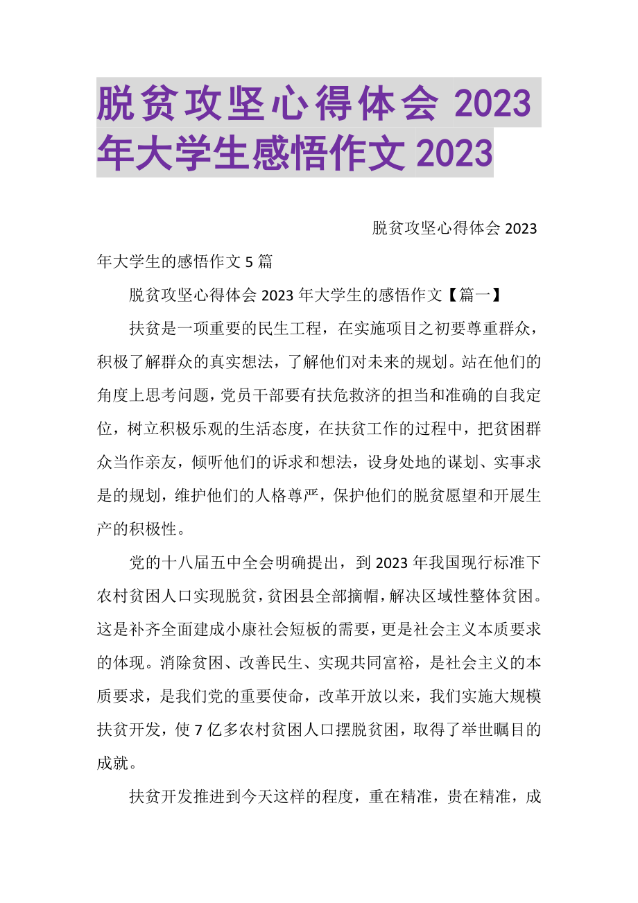 2023年脱贫攻坚心得体会大学生感悟作文.doc_第1页