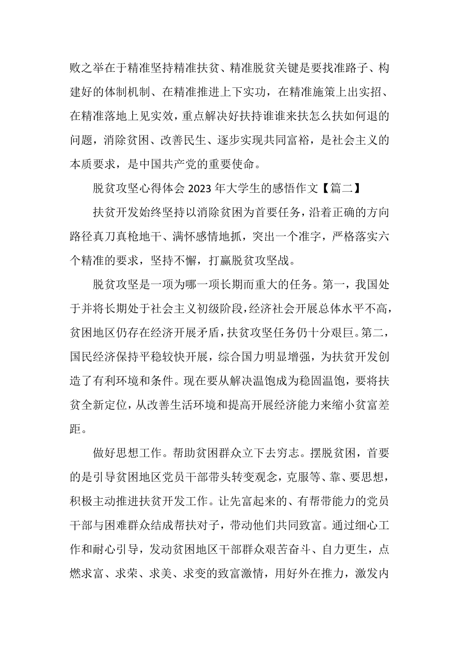 2023年脱贫攻坚心得体会大学生感悟作文.doc_第2页