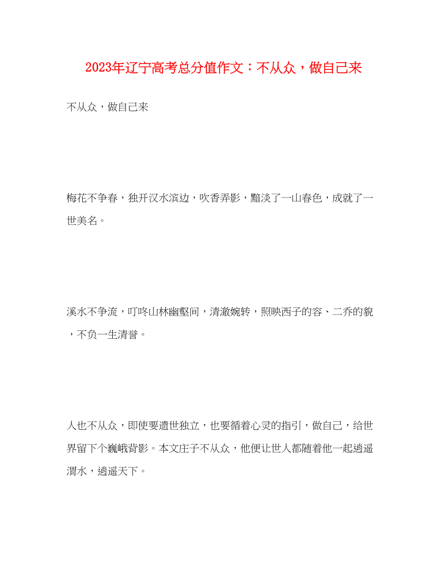 2023年辽宁高考满分作文不从众做自己来.docx_第1页