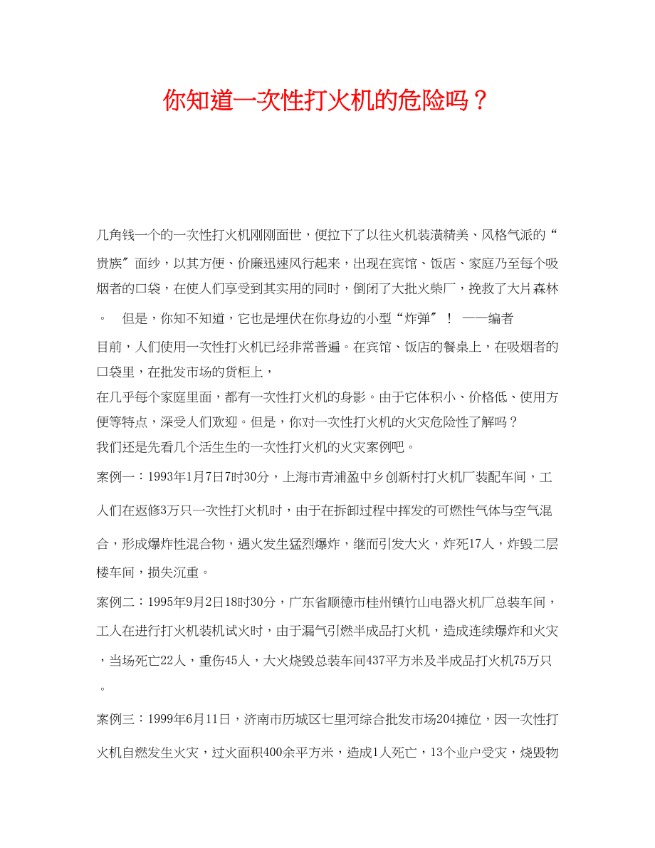 2023年《安全常识灾害防范》之你知道一次性打火机的危险吗？.docx_第1页