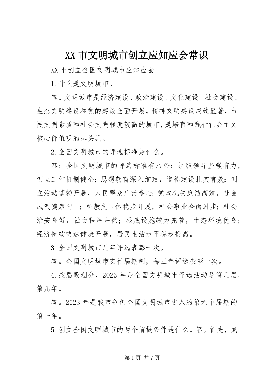 2023年XX市文明城市创建应知应会常识.docx_第1页