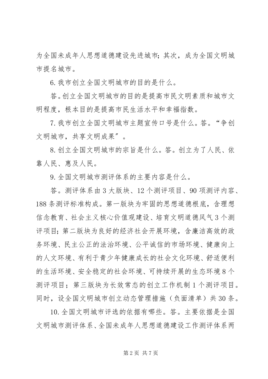 2023年XX市文明城市创建应知应会常识.docx_第2页