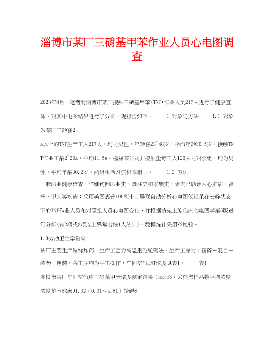 2023年安全常识之淄博市某厂三硝基甲苯作业人员心电图调查.docx_第1页