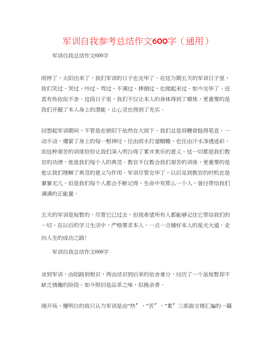 2023年军训自我总结作文600字.docx_第1页