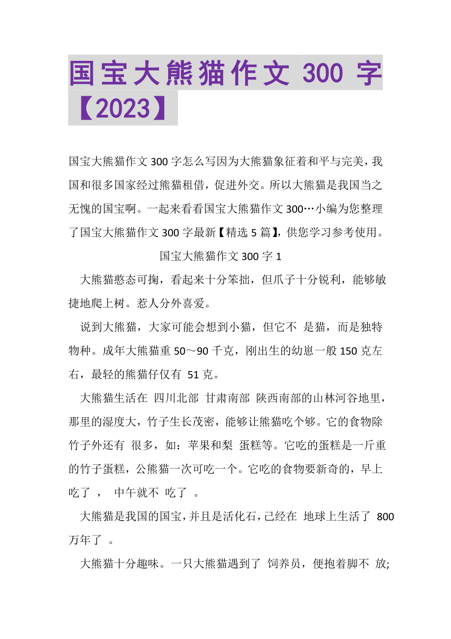 2023年国宝大熊猫作文300字.doc_第1页