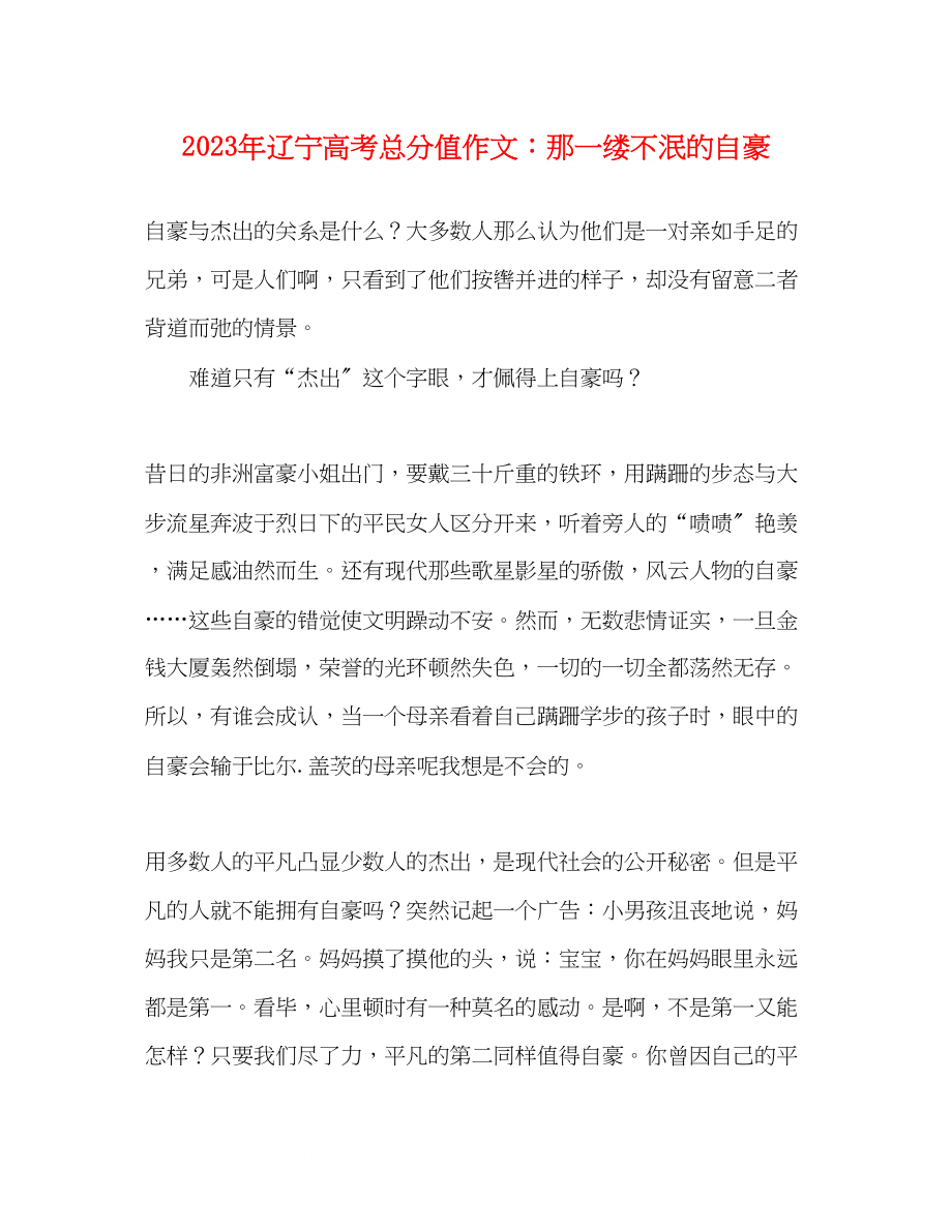 2023年辽宁高考满分作文那一缕不泯的自豪.docx_第1页