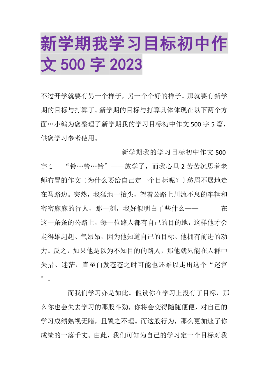 2023年新学期我学习目标初中作文500字.doc_第1页