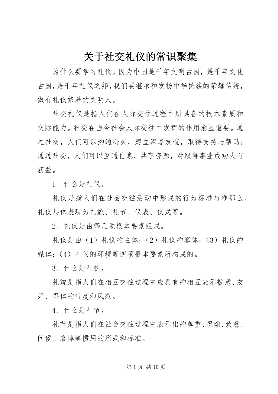 2023年社交礼仪的常识汇集.docx_第1页