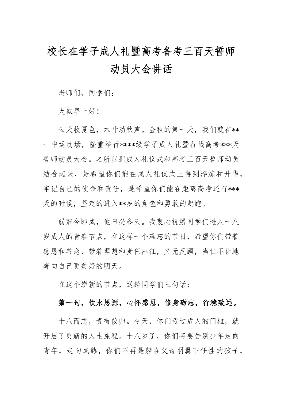 校长在学子成人礼暨高考备考三百天誓师动员大会讲话.docx_第1页