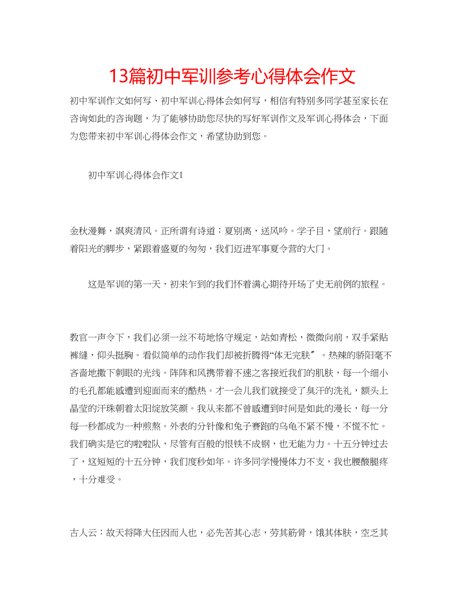 2023年13篇初中军训心得体会作文.docx_第1页