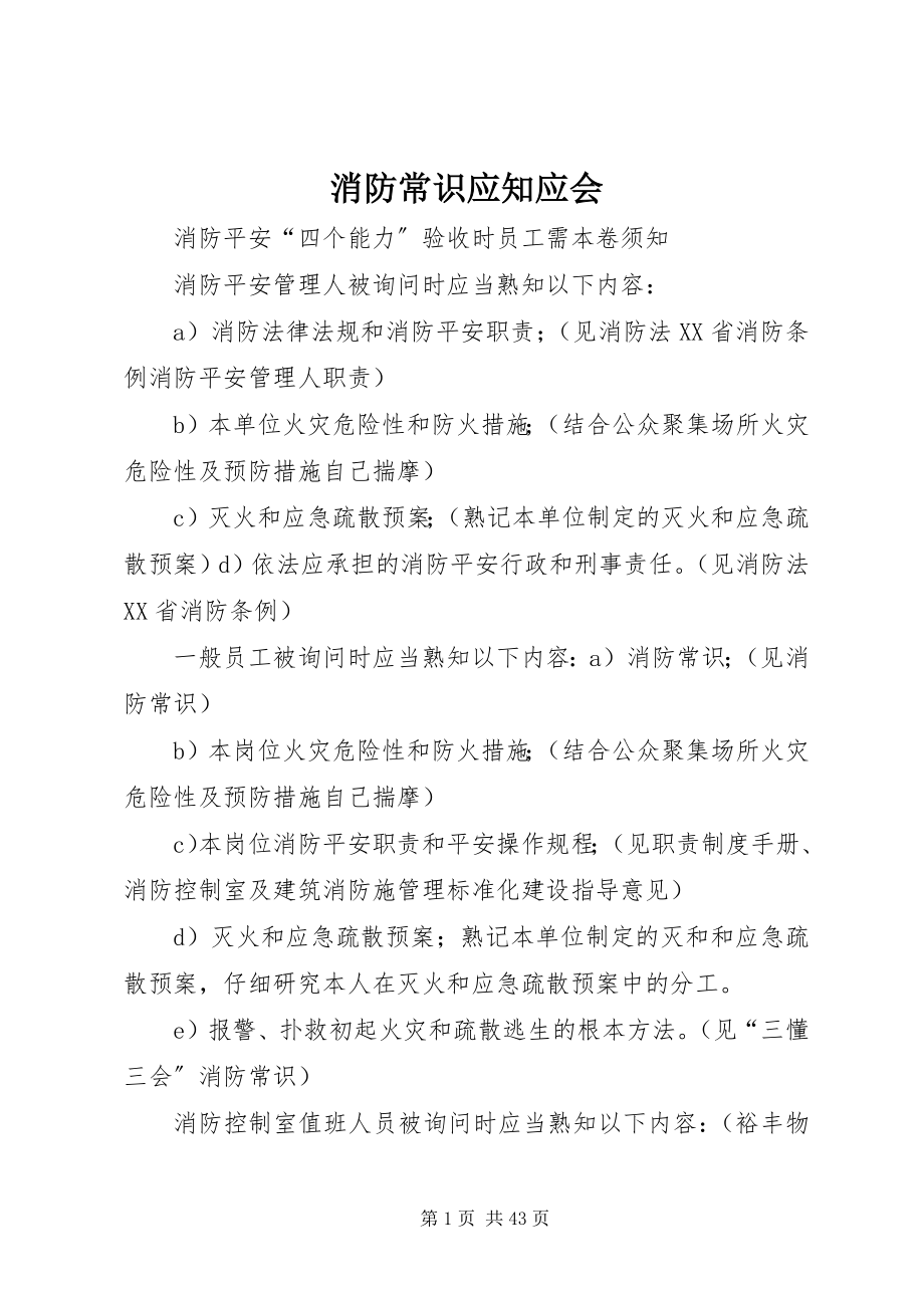 2023年消防常识应知应会.docx_第1页