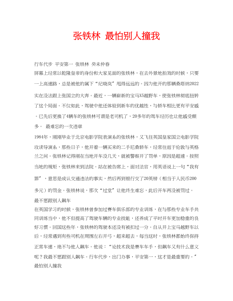 2023年安全常识之张铁林最怕别人撞我.docx_第1页