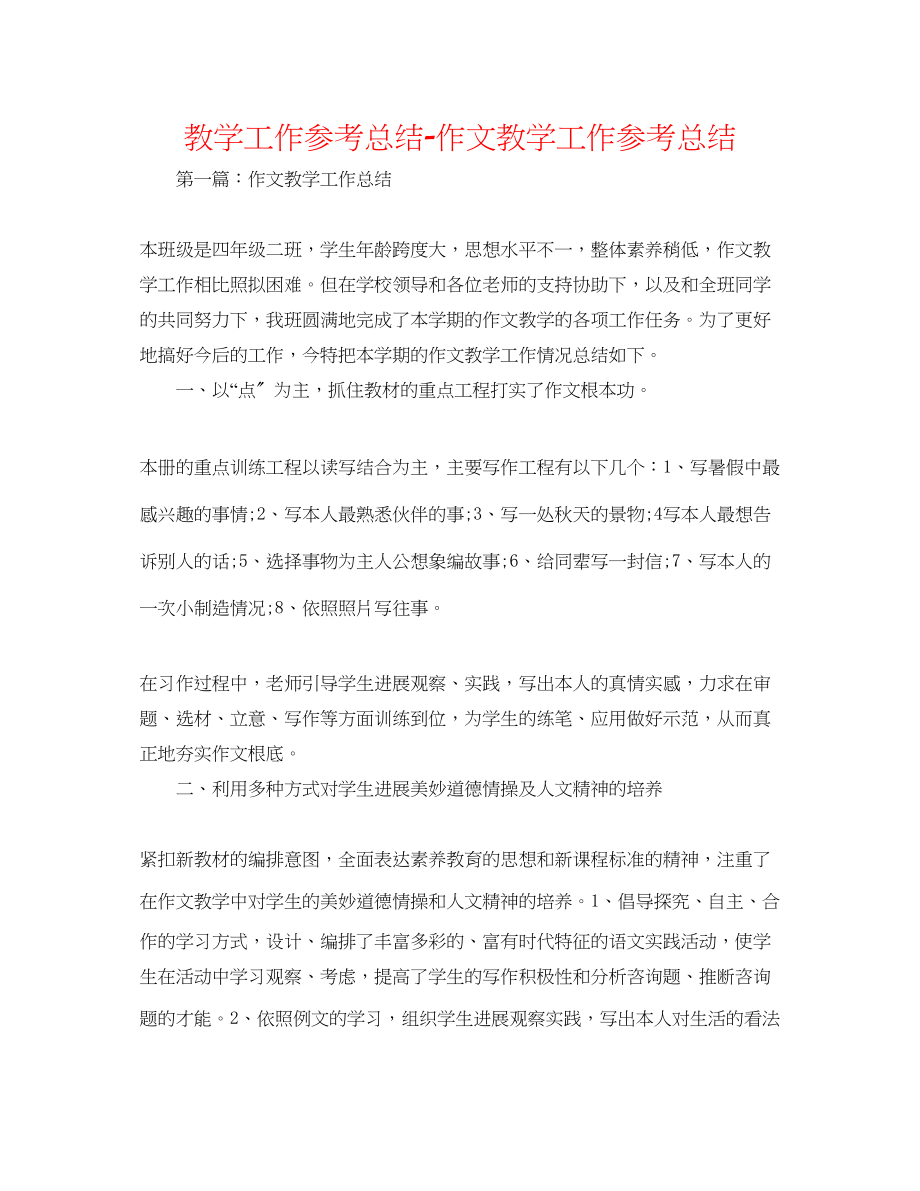 2023年教学工作总结作文教学工作总结.docx_第1页