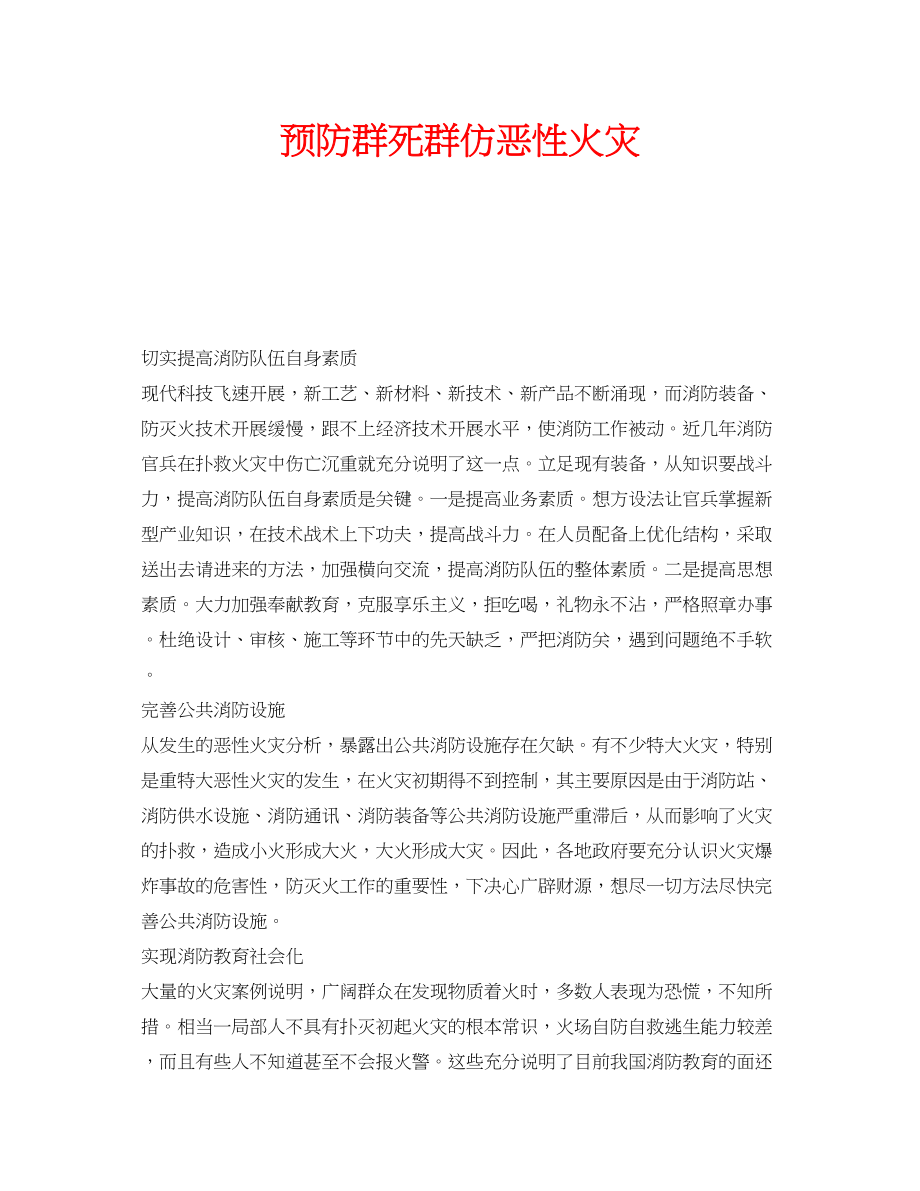 2023年安全常识之预防群死群仿恶性火灾.docx_第1页