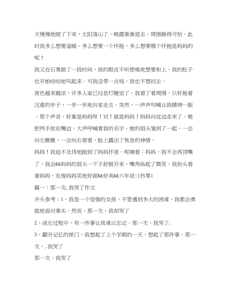 2023年那一次我流泪了作文600字.docx_第2页