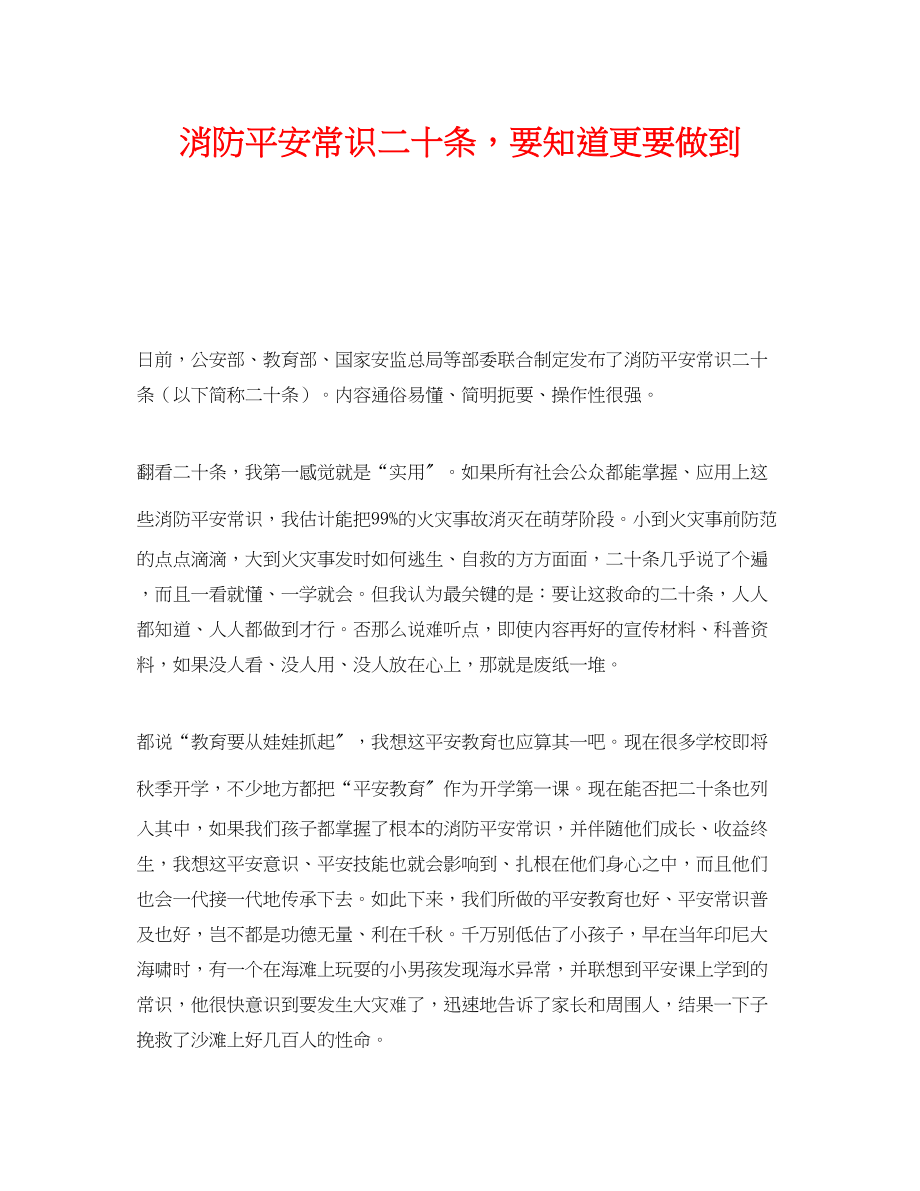 2023年《安全管理》之消防安全常识二十条要知道更要做到.docx_第1页