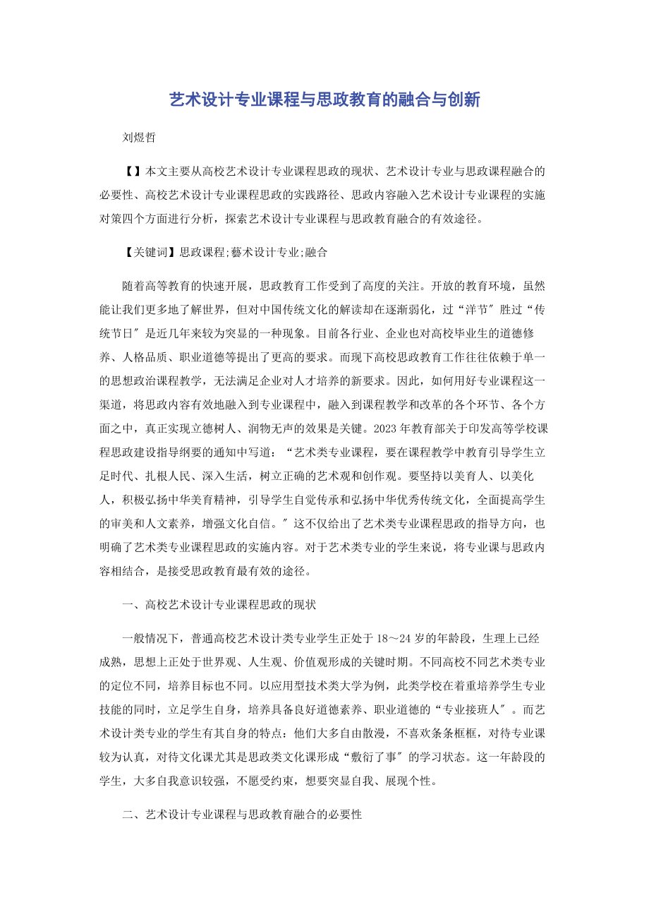 2023年艺术设计专业课程与思政教育的融合与创新.docx_第1页