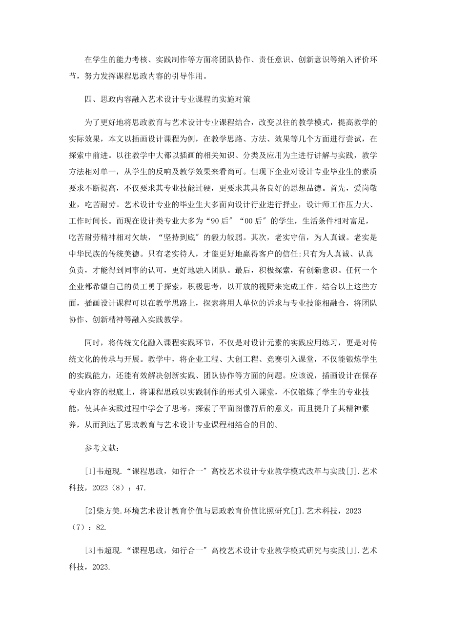 2023年艺术设计专业课程与思政教育的融合与创新.docx_第3页