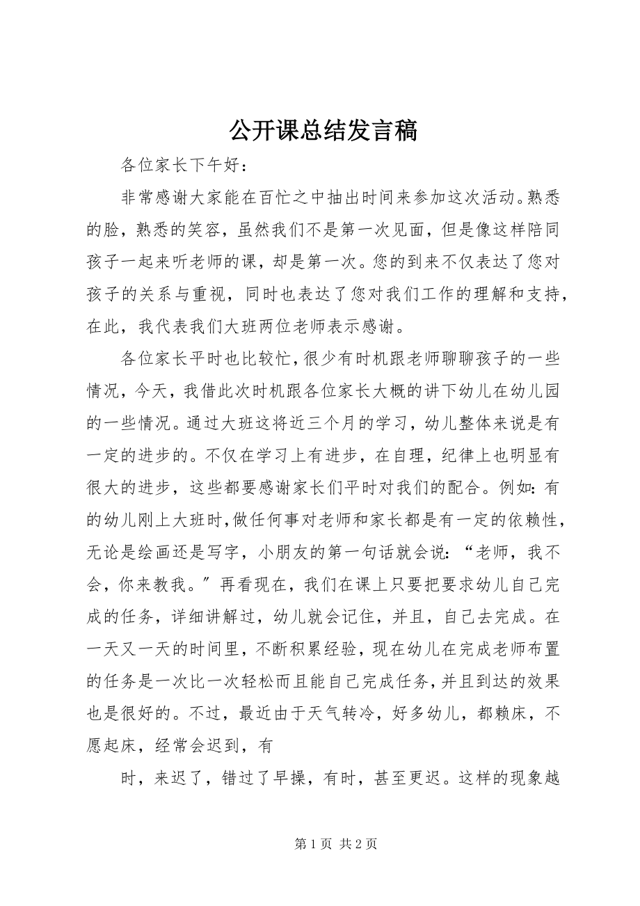 2023年公开课总结讲话稿.docx_第1页