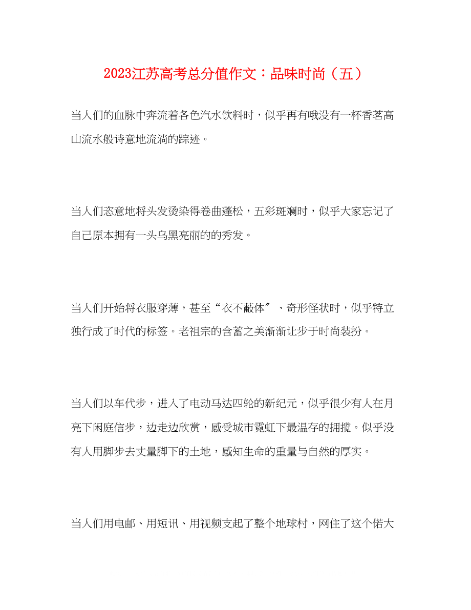 2023年江苏高考满分作文《品味时尚》五.docx_第1页