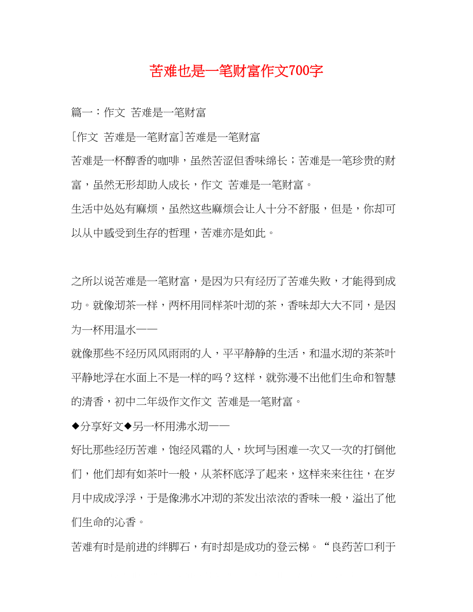 2023年苦难也是一笔财富作文700字.docx_第1页