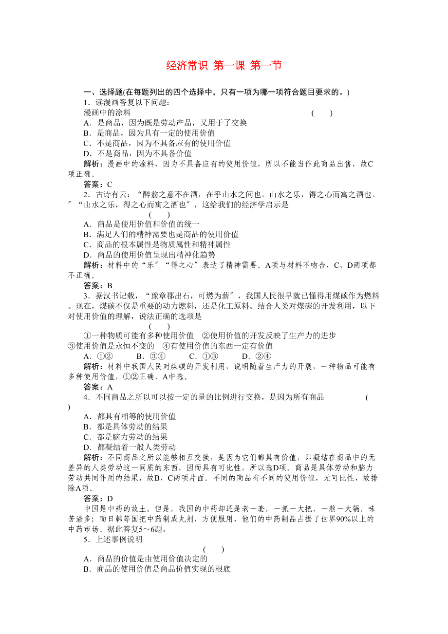 2023年高考政治一轮复习强化作业经济常识11商品新人教版.docx_第1页