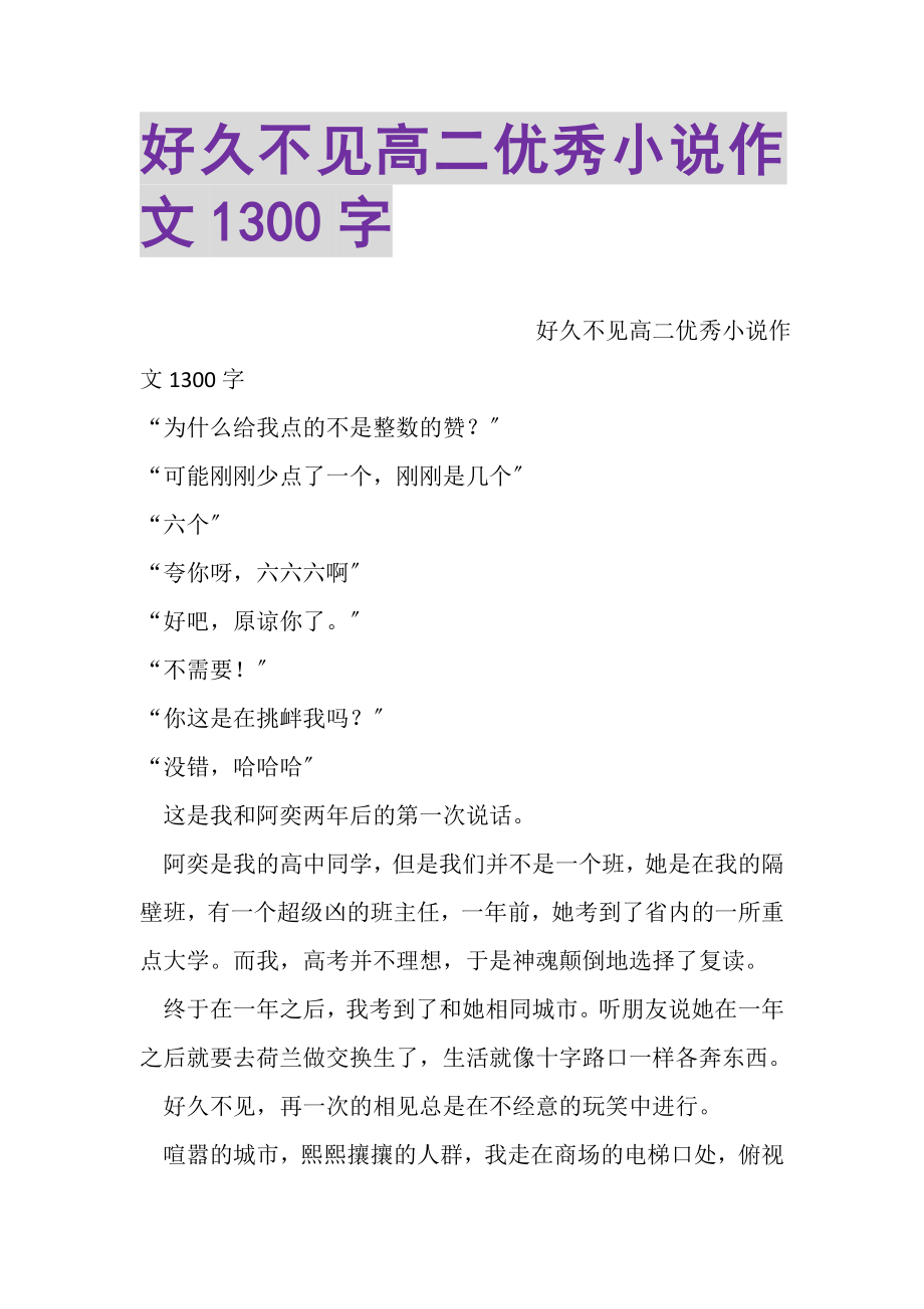 2023年好久不见高二优秀小说作文1300字.doc_第1页