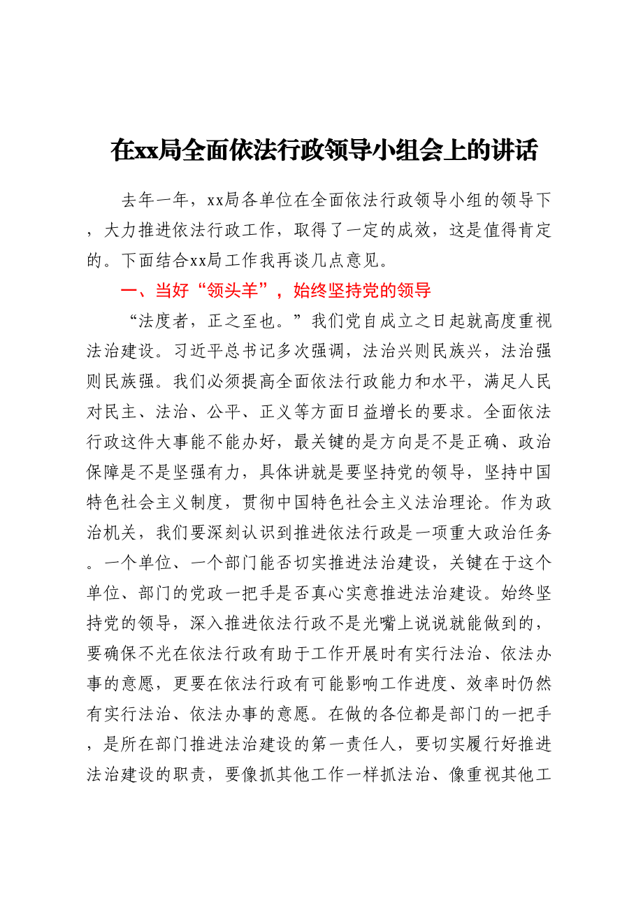 2023年在xx局全面依法行政领导小组会上的讲话 .docx_第1页