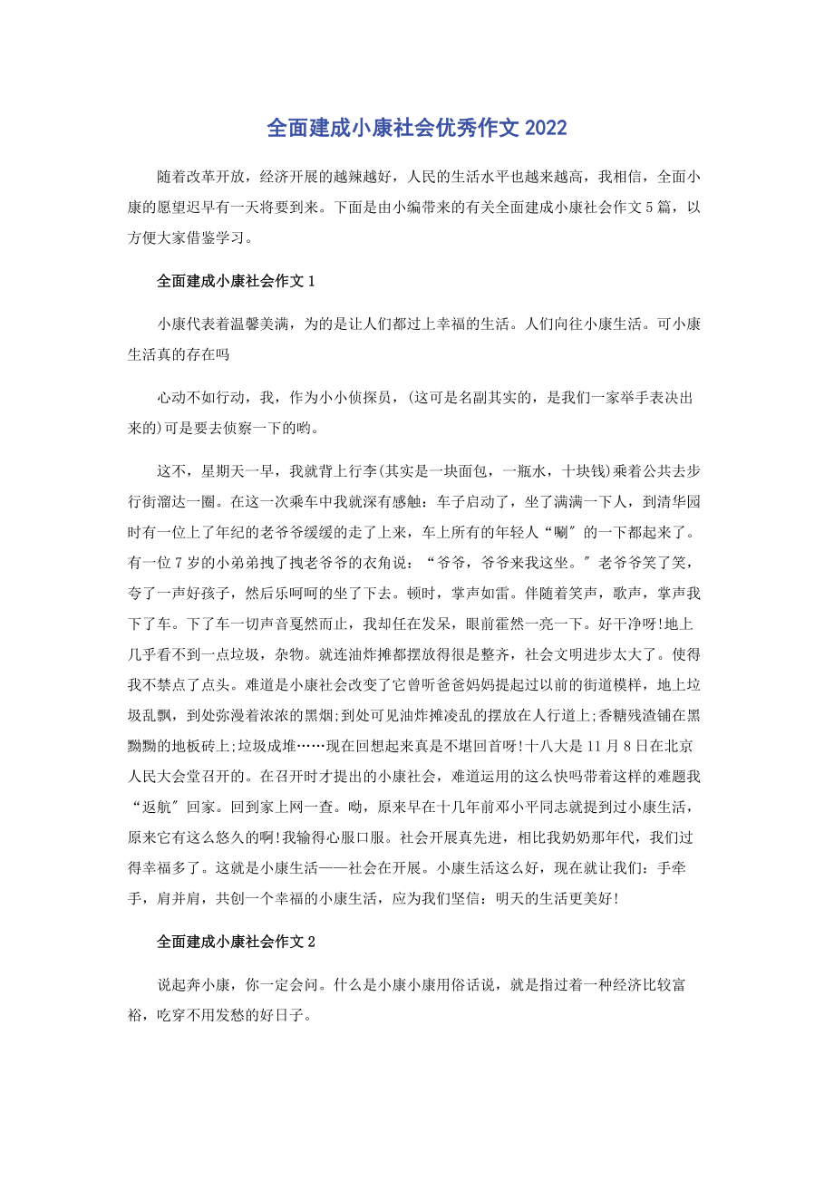 2023年全面建成小康社会优秀作文.docx_第1页