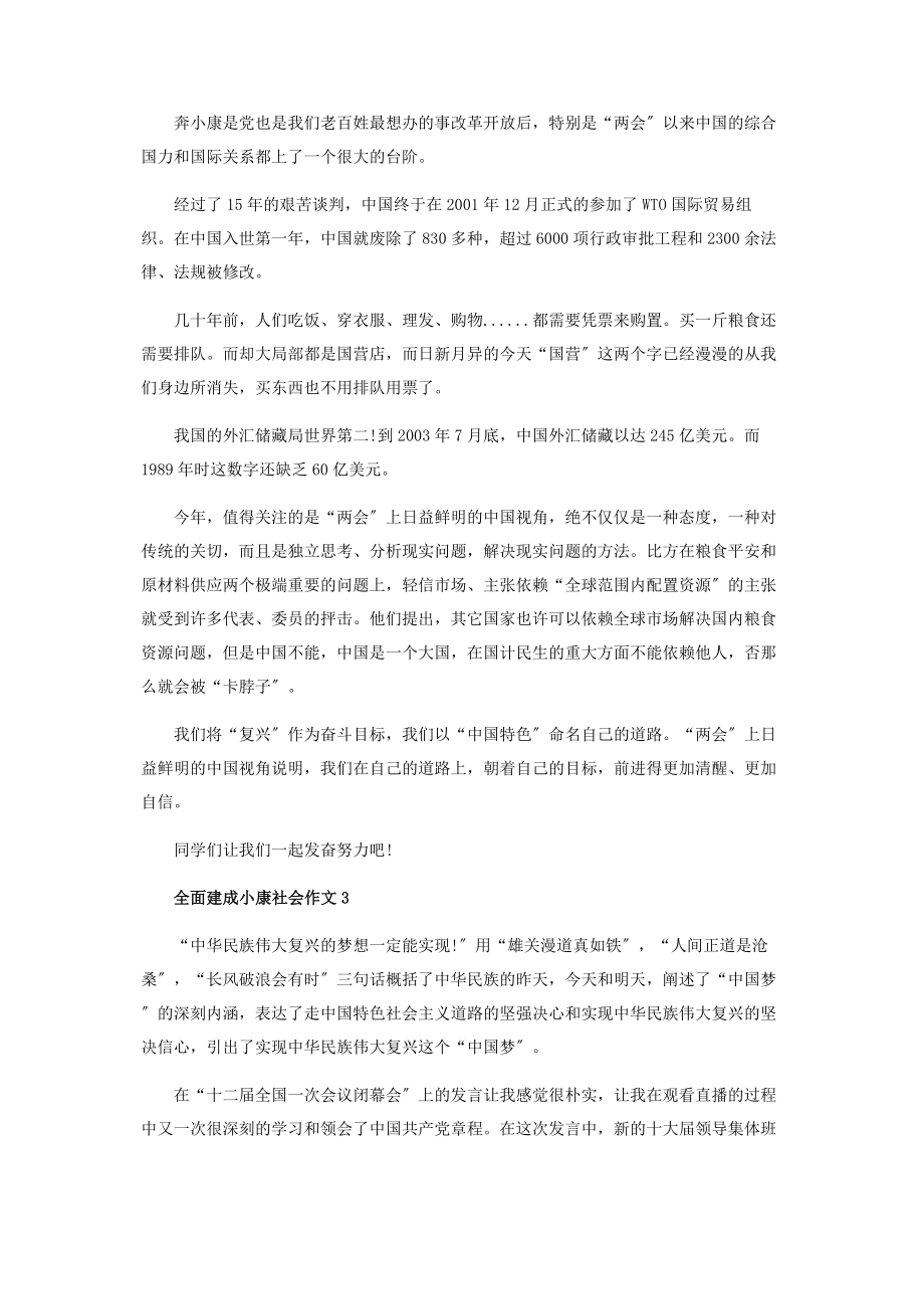 2023年全面建成小康社会优秀作文.docx_第2页