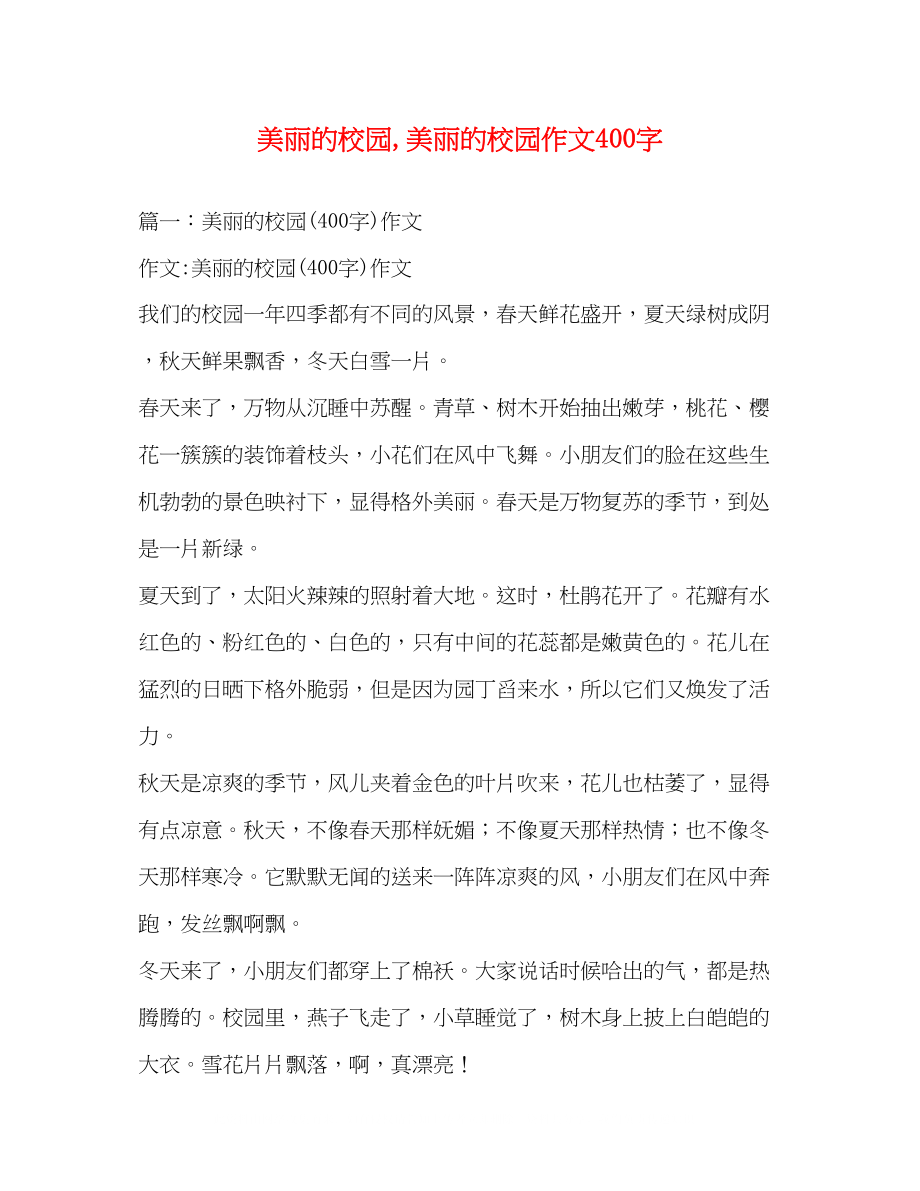 2023年美丽的校园美丽的校园作文400字.docx_第1页