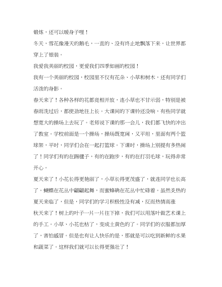 2023年美丽的校园美丽的校园作文400字.docx_第3页