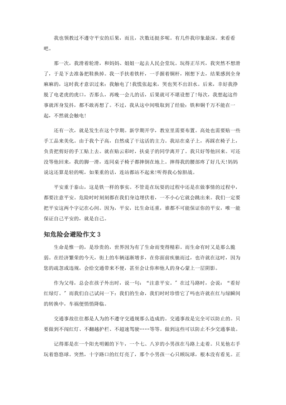 2023年知危险会避险作文.docx_第2页