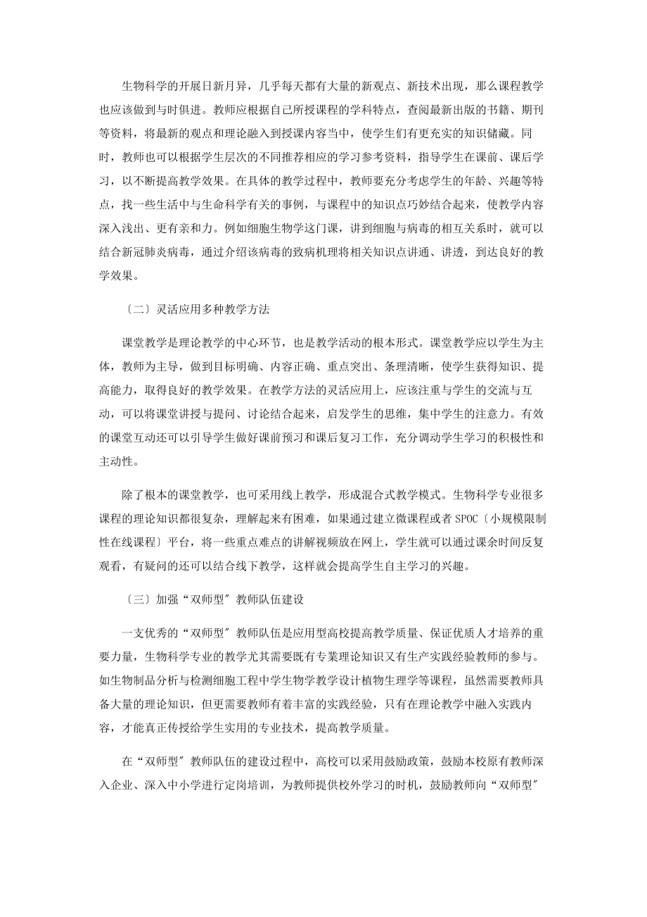 2023年提高应用型高校生物科学专业课程教学质量的思考.docx_第2页