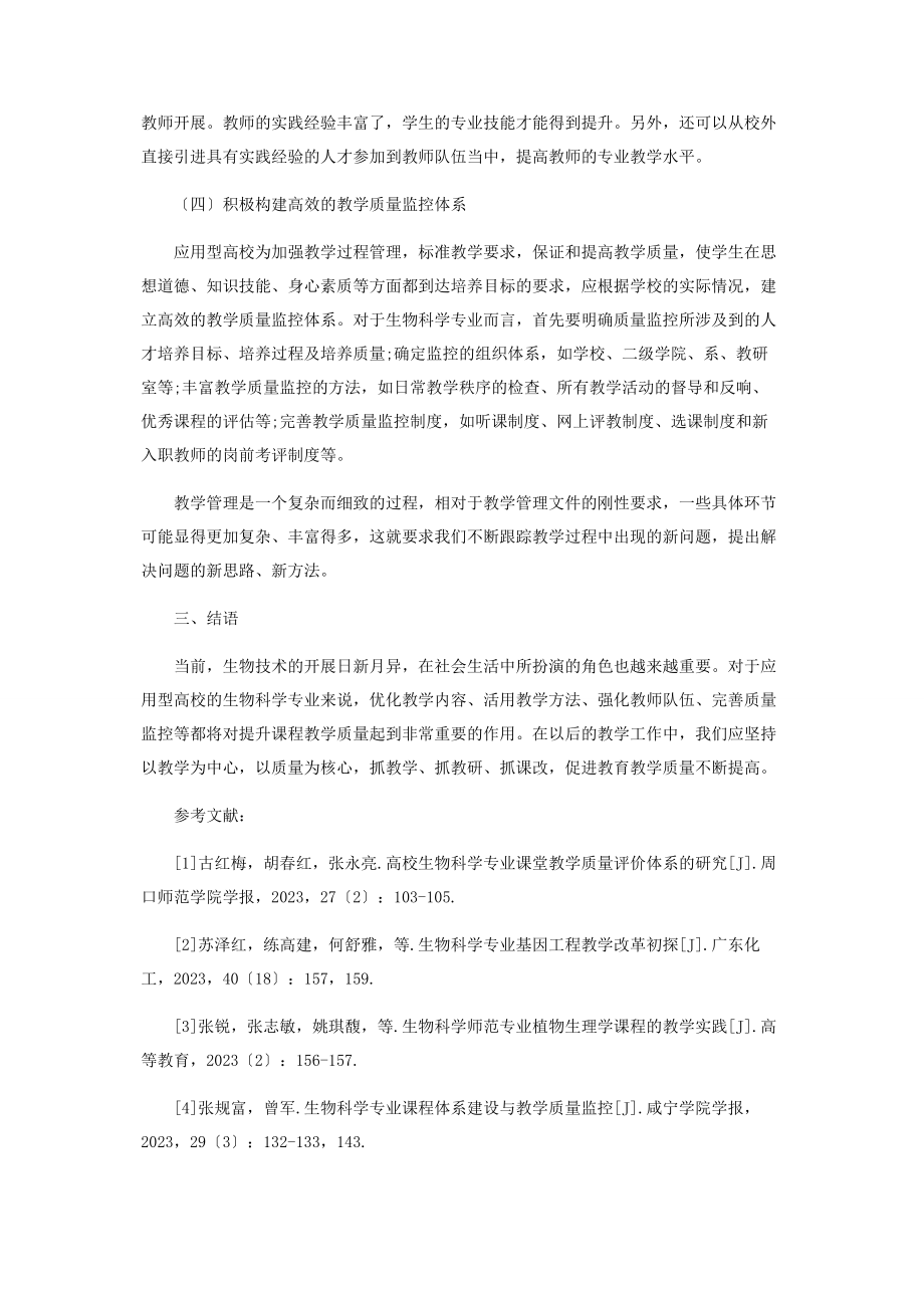 2023年提高应用型高校生物科学专业课程教学质量的思考.docx_第3页