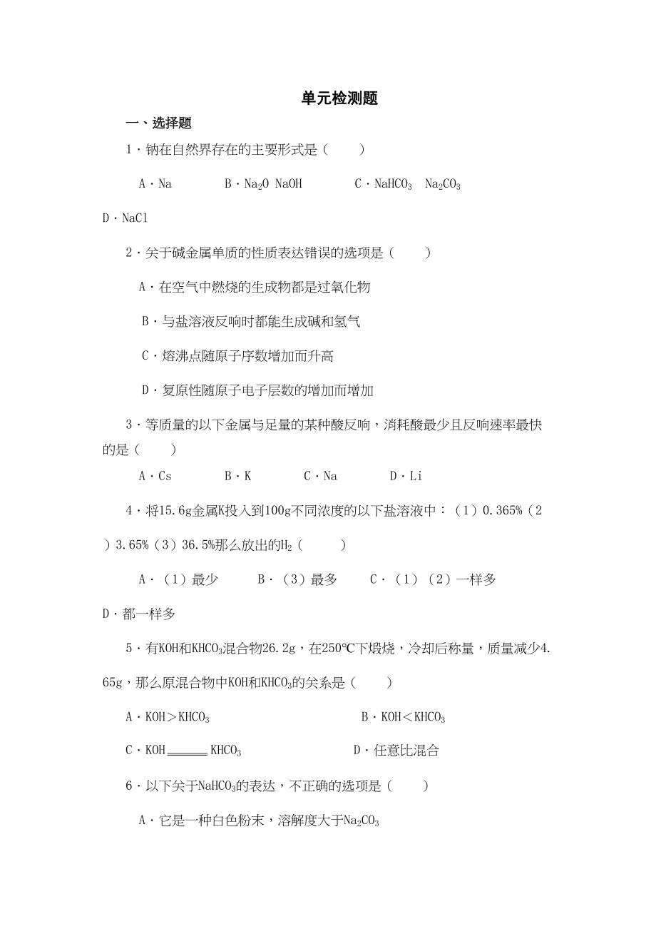 2023年备考习题集14碱金属测试doc高中化学.docx_第1页