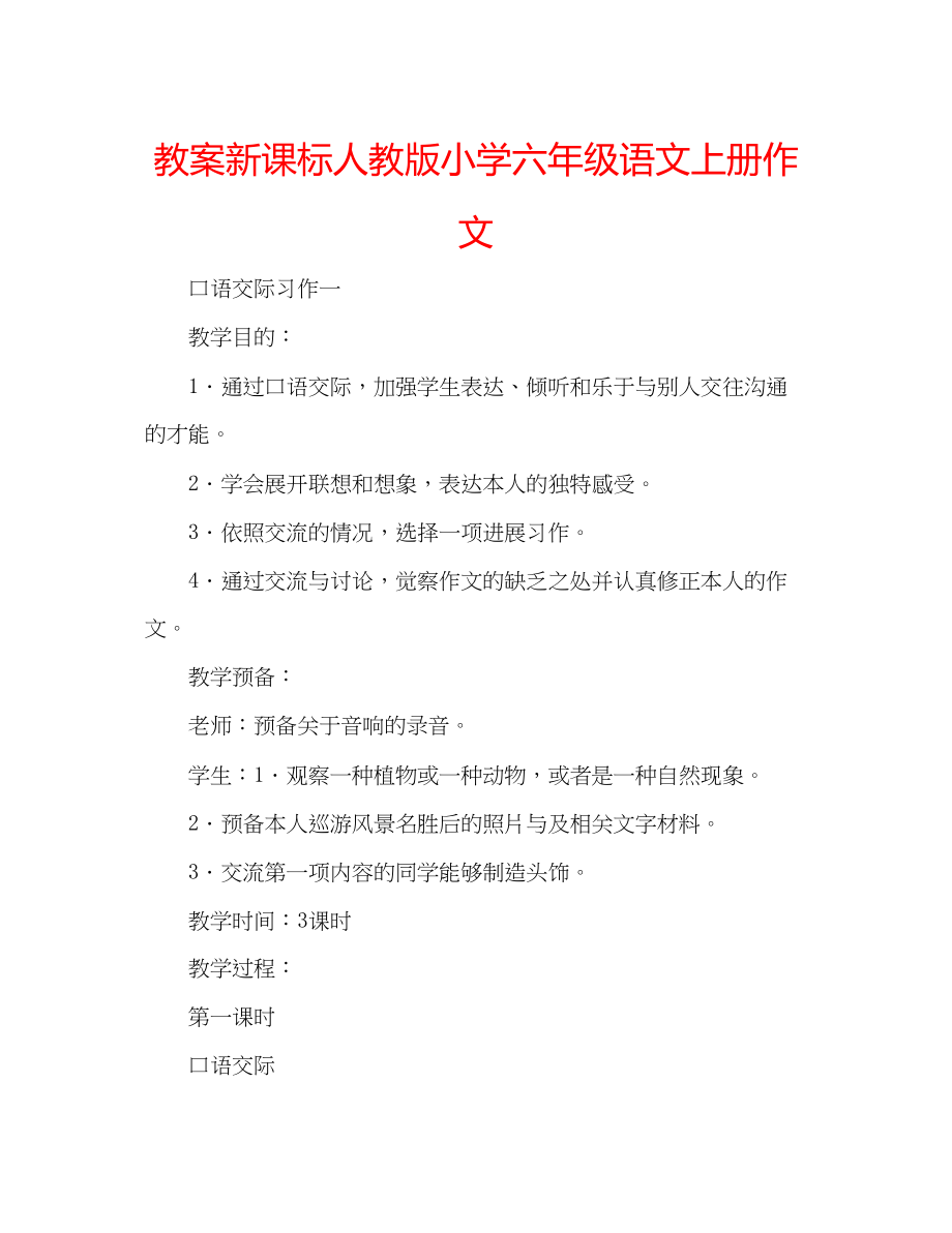 2023年教案新课标人教版小学六级语文上册作文.docx_第1页