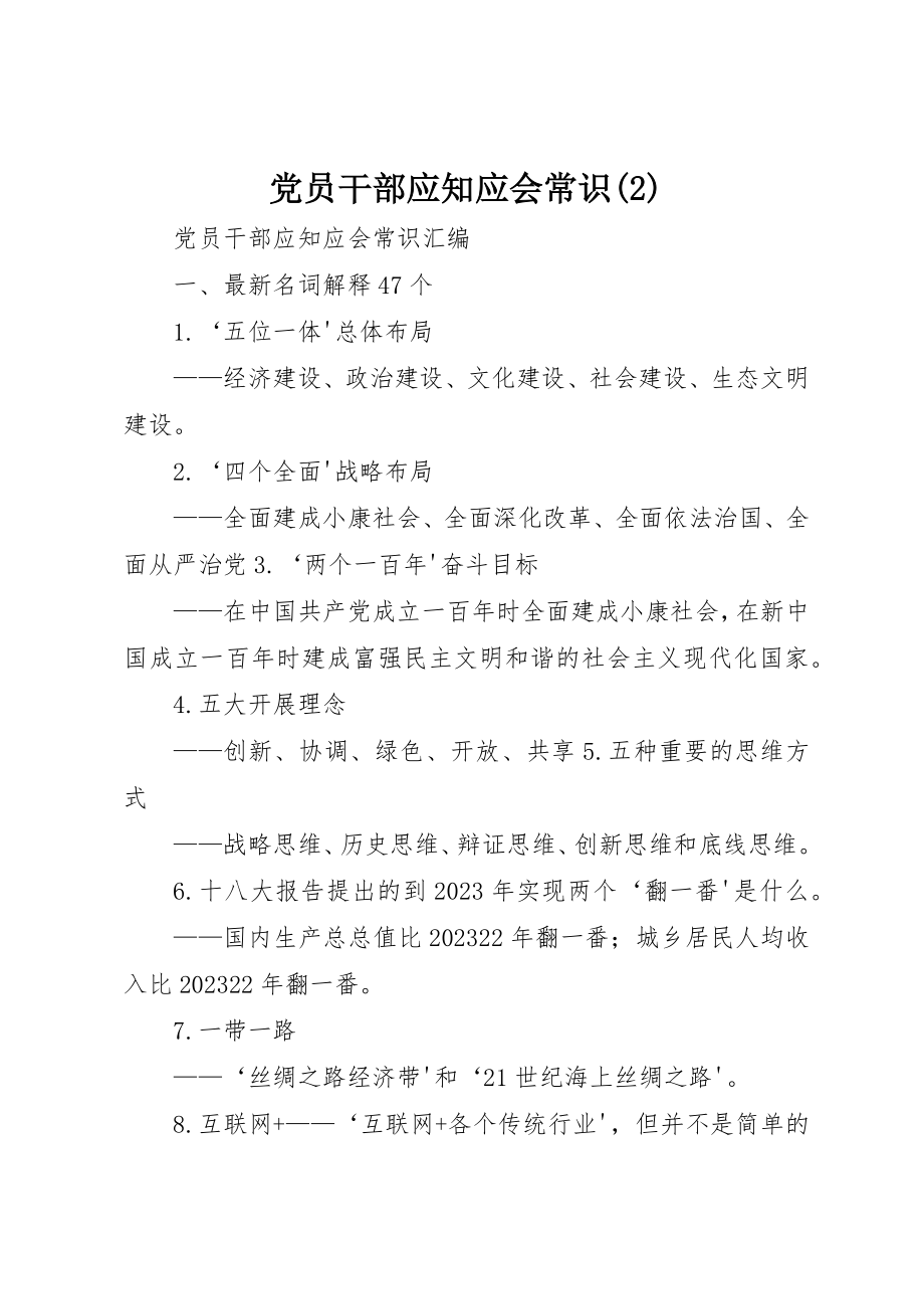 2023年党员干部应知应会常识2.docx_第1页